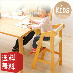 【送料無料】　キッズ ハイチェア na KIDS ｜ 【代引不可】 子供用 椅子 チェア ハイタイプ ハイチェアー いす キッズチェア キッズチェアー 木製 北欧 KDC-2442 ネイキッズ 夏 新生活 ベビー おしゃれ 家具団地