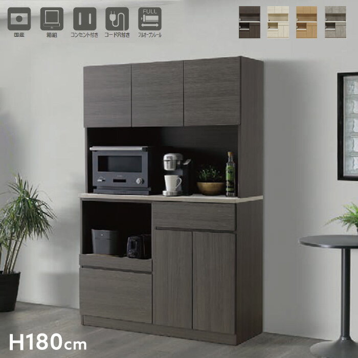【送料無料】 国産 食器棚 幅120 高さ180 ハイタイプ 収納 開き戸 引出し 2口コンセント 耐久性 家電収納 キッチンボード オープンボード キッチン用...