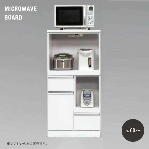 ホワイト 便利 レンジ台 幅60cm 送料無料インテリア 寝具 収納 白 レンジボード キャビネット モダン 収納家具 新生活 インテリア レンジ台 収納 シンプル 省スペース 電話台 Fax台 おしゃれ インテリア 送料無料 バラ 送料無料 設置代無料 レンジ台 レンジボード
