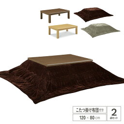 【送料無料】 こたつテーブルセット 120 こたつ 長方形 120cm オシャレ こたつ机 コタツテーブル こたつ布団 掛け布団 コタツ 北欧 ナチュラル ブラウン 木製 シンプル おしゃれ 送料無料 gkw