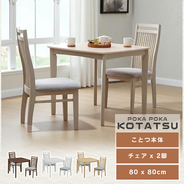 ダイニングこたつ 3点セット 2人掛け 速暖 正方形 80×80 こたつ セット 木製 ハイタイプ テーブル 椅子 ハイバックチェア 省スペース ハイコタツ 省エネ 暖房 節電 手元コントローラー付き ハロゲンヒーター 即暖 速暖 2人用 ダイニングテーブル 正方形 送料無料 gkw