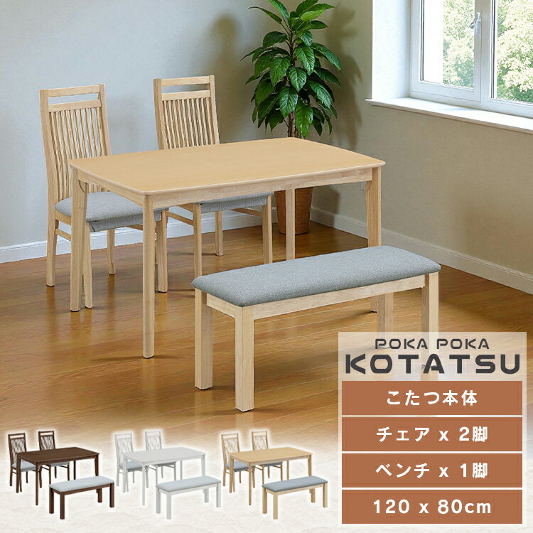 ダイニングこたつ 4点セット 2人掛け 速暖 長方形 120×80 こたつ セット 木製 ハイタイプ テーブル 椅子 ベンチ 省スペース ハイコタツ 省エネ 暖房 節電 手元コントローラー付き ハロゲンヒーター 即暖 速暖 2人用 ダイニングテーブル 長方形 送料無料 gkw