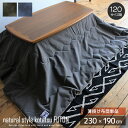 【送料無料】 薄掛けこたつ布団 長方形 120サイズ用 撥水加工 掛け布団 単品 こたつ コタツ布団 230cm 薄掛け あったか かけ布団 掛布団 炬燵布団 ...