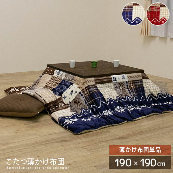【送料無料】 ノルディック柄 こたつ薄かけ布団 約190×190cm 正方形 掛け単品 北欧風 レッド ネイビー 雪 スノー クリスマス 撥水加工 吸湿発熱 フランネル こたつ布団 掛け布団 コタツ布団 省スペース おすすめ かわいい 人気 おしゃれ 送料無料 spp