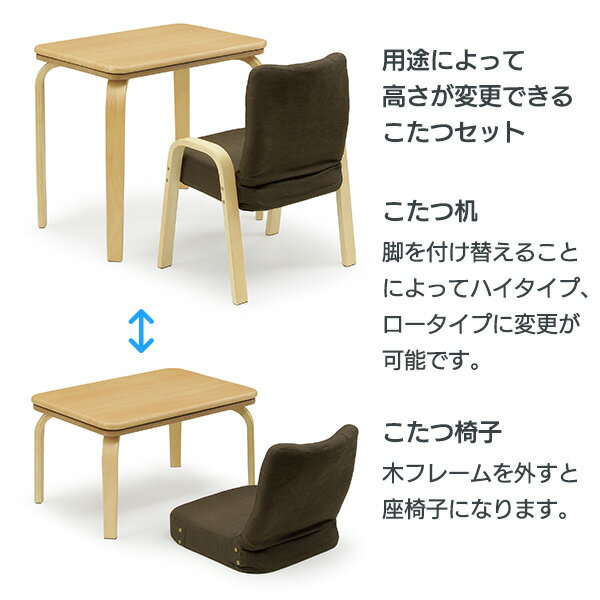 【送料無料】 一人用こたつ セット ハイタイプ 高さ変更 ロータイプ 座椅子 チェア 一人用 こたつ 1人用 長方形 一人用コタツ ブラウン ナチュラル 70 幅70 こたつ布団 コタツ コンパクト デスク型 デスクこたつ デスクコタツ おしゃれ 送料無料