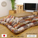 【送料無料】 国産こたつ掛け布団 『京好み』約205×205cm 正方形 和柄 和風 掛け布団 コタツ布団 こたつ 布団 コタツ 布団 省エネ エコ 手洗い お...