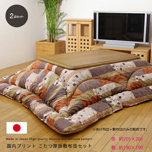 【送料無料】 国内プリント こたつ厚掛敷布団セット 『京好み』 約205×205cm 裏地 フランネル 正方形 和柄 和風 掛け布団 コタツ布団 こたつ 布団 ...