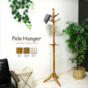 ポールハンガー 木製 コートハンガー スリム 北欧 ハンガーラック 高め 高い ポールスタンド 洋服掛け ポール コート掛け 帽子掛け ブラウン ダークブラウン...