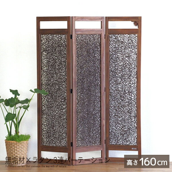 3連パーテーション 高さ160cm 完成品 ラタン チーク無垢材 木製 籐 衝立 ついたて スクリーン ブラインド 間仕切り アジアンテイスト ナチュラル リゾート アンティーク風 ハンドメイド仕上げ シンプル おしゃれ ssx