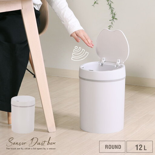 センサー付き ゴミ箱 12L ラウンド 自動 センサー センサー付 センサー式 自動開閉 ダストボックス ごみ箱 人感センサー 12リットル ホワイト アイボリー コンパクト 小型 小さい 円形 丸型 振動 おしゃれ かわいい シンプル 人気 おすすめ センサー付き ゴミ箱 12L ラウンド 自動 センサー センサー付 センサー式 自動開閉 ダストボックス ごみ箱 人感センサー 12リットル ホワイト アイボリー コンパクト 小型 小さい 円形 丸型 振動 おしゃれ かわいい シンプル 人気 おすすめ
