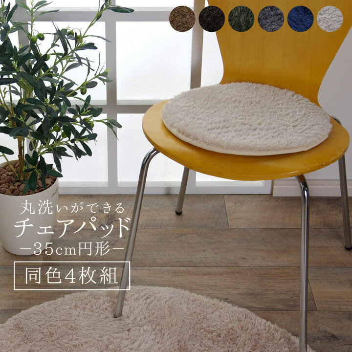 【送料無料】 円形 チェアパッド 35cm 丸 同色四枚組 滑り止め 洗える 丸洗い ナチュラル 足置きマット ラグ 座布団 クッション 椅子用 円形 シャギー調 チェアーパッド リビング ダイニング 新生活 送料無料 spp