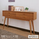 【送料無料】 木製コンソール 120 アンティーク風 幅120 奥行30 コンソールテーブル 収納 引き出し 薄型 スリム 北欧風 カントリー風 ナチュラル リ...
