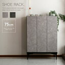 【送料無料】 シューズボックス 石目調 75 下駄箱 靴箱 玄関収納 シューズラック シューズケース コンパクト グレー ブラック おしゃれ モダン シンプル リビングラック 新生活 送料無料 かわいい gkw