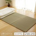 【送料無料】国産 折りたたみ い草マットレス セミダブル 120×210cm | 日本製 マットレス い草 長方形 ラグ 寝具 ござ ゴザ 防菌 防臭 防音 軽い 軽量 和 ヒバエッセンス モダン おすすめ おしゃれ 送料無料