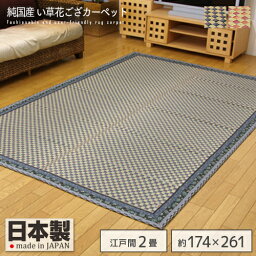 純国産 イ草花ござカーペット 『かれん』 江戸間3畳 約174×261cm 長方形 日本製 大目織り 花柄 ござ ゴザ ラグ イグサ い草 抗菌 防臭 和 ヒバ加工 ブルー ローズ レッド 青 赤 市松 おすすめ おしゃれ 送料無料