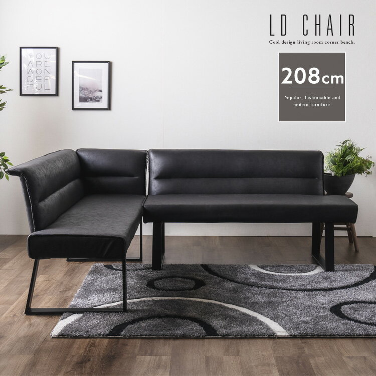 【送料無料】 リビングダイニングベンチ 4人用 カウチ LDコーナーベンチ ハイバック L字型 リビングダイニングソファ レザーファブリック スチール脚 高級感 ラグジュアリー シンプル モダン 新生活 送料無料 インテリア gkw