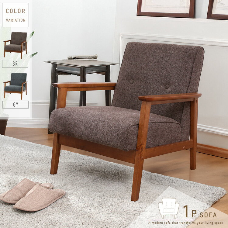 一人掛けソファ ファブリック グレー ブラウン コンパクト ソファ 一人掛け アンティーク風 1人掛けソ..