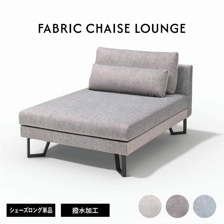 シェーズロングソファ クッション付き 一人掛け ファブリック ペット対応 傷に強い 撥水加工 肘無し ...