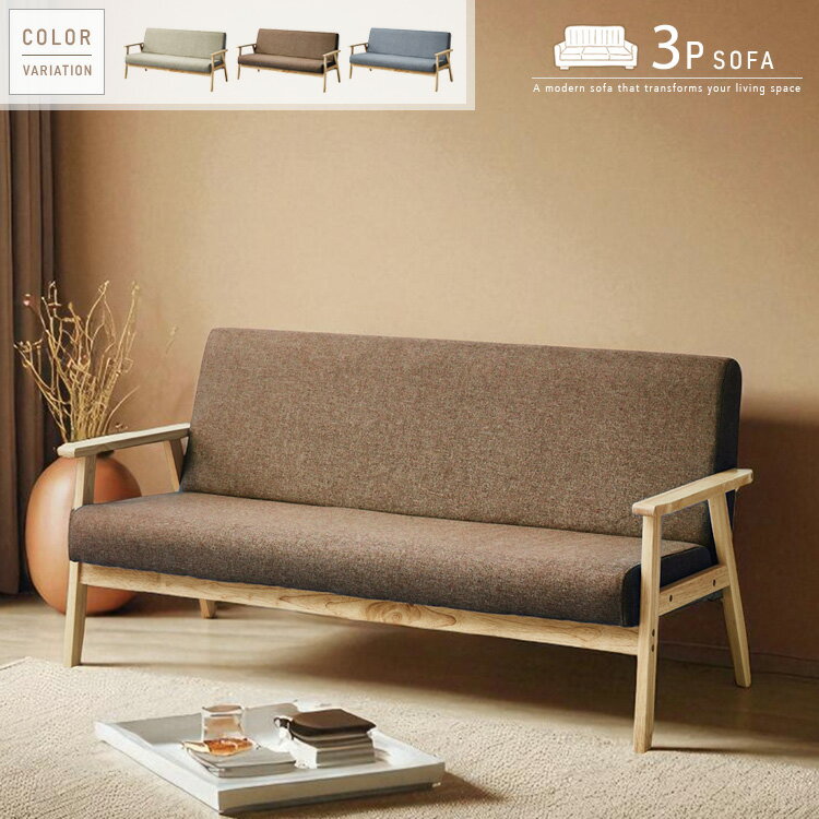 三人掛けソファ ソファ 三人掛け ファブリック 北欧風 ナチュラル モダン ベージュ ブラウン グレー 木肘 3人掛けソファ おしゃれ ソファー 肘付き 3人 3P 木製フレーム かわいい シンプル 大型便