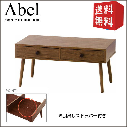 【送料無料】　アベル Abel ｜ センターテーブル ウォールナット 引き出し テーブル 机 table コーヒーテーブル ローテーブル ブラウン 木製 木目 ウッド 天然木 シンプル 新生活 おしゃれ 家具団地