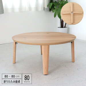 座卓 折りたたみ アウトレット 80 円形 おしゃれ おしゃれ 折れ脚 ウォールナット突板 完成品 丸テーブル 激安 センターテーブル 丸型 幅80cm コンパクト 和風 北欧 アンティーク モダン ちゃぶ台 人気 家具団地 座卓 折りたたみ 80 円形 おしゃれ 折れ脚 ウォールナット 座卓 折りたたみ アウトレット 80 円形 おしゃれ おしゃれ 折れ脚 ウォールナット突板 完成品 丸テーブル 激安 センターテーブル 丸型 幅80cm コンパクト 和風 北欧 アンティーク モダン ちゃぶ台 人気 家具団地 座卓 折りたたみ 80 円形 おしゃれ 折れ脚 ウォールナット