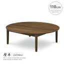 【送料無料】 座卓 幅110cm ちゃぶ台 円卓 丸 円形 和風モダン おしゃれ 木製 天然木 ウォールナット突板 ラバーウッド無垢材 アンティーク調 レトロ調...
