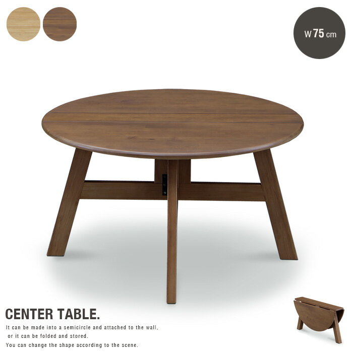 【送料無料】 センターテーブル 丸テーブル 折りたたみテーブル 75cm おしゃれ モダン 円形 丸 天然木 ブラウン ナチュラル コンパクト 折り畳み 北欧風...