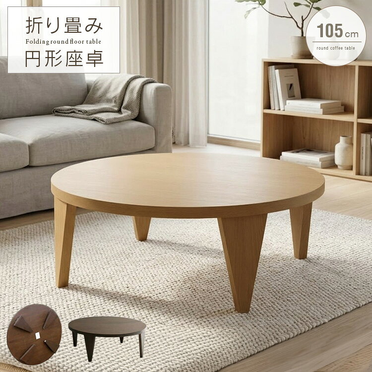 Wooden - リビングテーブル 丸 折りたたみ 円形 105cm おしゃれ デザイン センターテーブル 折れ脚 丸型 座卓 円卓 丸テーブル 木製 天然木 完成品 北欧風 和風 和モダン 折り畳み式 テーブル 大型便