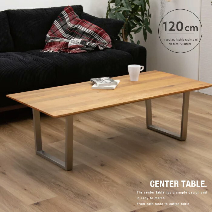 センターテーブル 120cm 天然木 北欧風 ナチュラル カフェテーブル コーヒーテーブル おすすめ テーブル単品 インテリア ロータイプ モダン シンプル デスク おしゃれ 送料無料 gkw