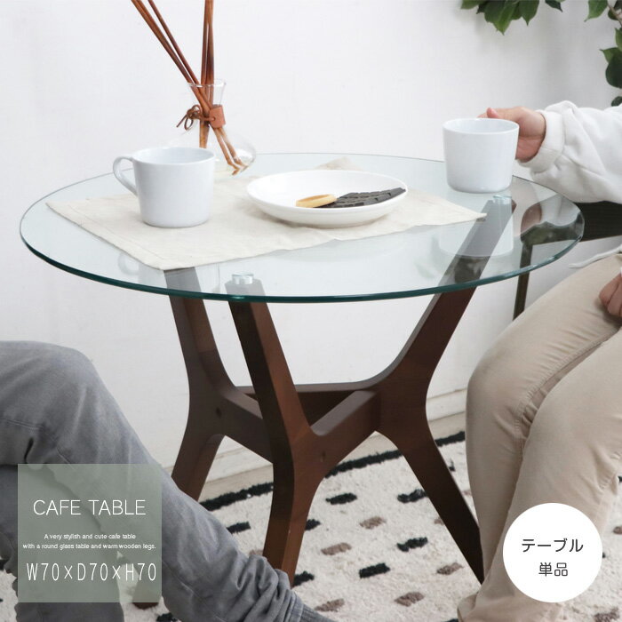 カフェテーブル 円形 ガラス 丸テーブル おしゃれ デザイン 2人用 2人掛け用 70cm コンパクト カフェ風 ガラステーブル シンプル かわいい ダイニングテーブル 高級感 人気 おすすめ gkw spp