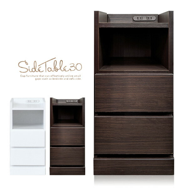 【送料無料】 すきま 収納 ナイトテーブル 30cm 完成品 コンセント付 スリム ホワイト 白 サイドテーブル ベッド ソファ ブラウン コンセント おしゃれ 引き出し 引出 隙間 幅30cm 高さ60cm 北欧 北欧風 シンプル 人気 おすすめ 送料無料