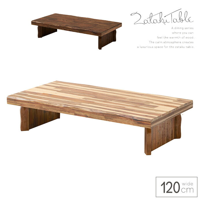 センターテーブル 木製 150 天然木 座卓 アンティーク風 レトロ 和風モダン おしゃれ ナチュラル ブラウン 幅150cm リビングテーブル ローテーブル 北欧風 和室 洋室 人気 おすすめ gkw