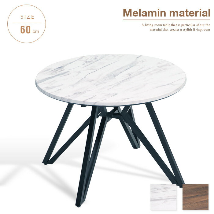 メラミン センターテーブル 丸テーブル 60cm リビングテーブル 円形 丸 ホワイト 白 ウォールナット 大理石風 テーブル 丸型 おしゃれ セラミック風 ローテーブル ブラウン 北欧 モダン 高級感 アイアン