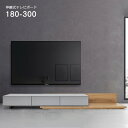 【送料無料】 テレビボード 180 ローボード 伸長式 伸縮 tvボード 180〜300 テレビ台 コンパクト 収納 引出し おしゃれ 高級感 ラグジュアリー ...