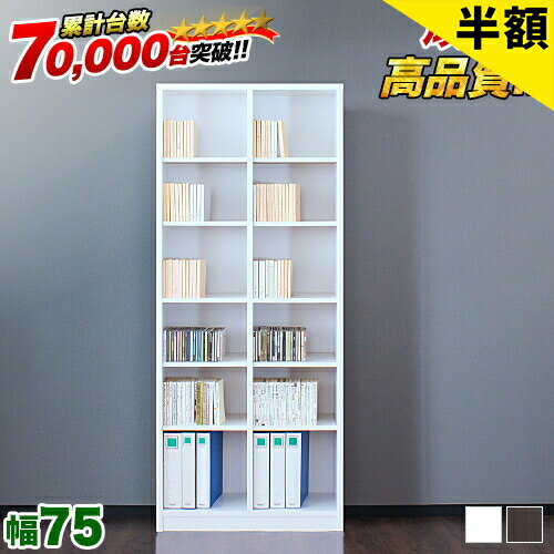店内全品50%OFFクーポン配布中 06/04(木)20:00〜 本棚 幅75cm 高さ180cm シェルフ7518 シンプル 巾木避け加工の壁面収納 書棚 本棚 事務書棚 書類棚 ユニット リビング 子供部屋 木製ラック 送料無料 本棚 大容量