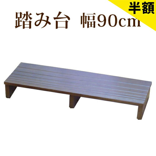 店内全品50%OFFクーポン配布中 06/10(水)00:00〜 踏み台 玄関床 幅90cm 段差 軽減 玄関踏み台 ステップ台 木製 天然木 アジャスター付き 補助具 介護 子ども 靴 収納 フクダクラフト 完成品 組立不要