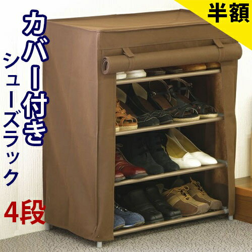 店内全品50%OFFクーポン配布中 06/04(木)20:00〜 シューズラック 4段 下駄箱 カバー付き 玄関収納 シューズボックス エントランス ラック 収納 棚靴収納 スリッパ収納 ロールアップカーテン フクダクラフト 施主支給