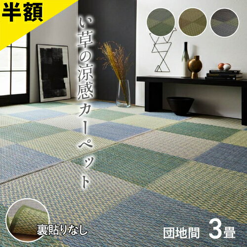 い草 ラグ 花ござ カーペット ラグ 3畳 格子柄 市松柄 ピーア ブルー 団地間 3畳 約 170×255cm