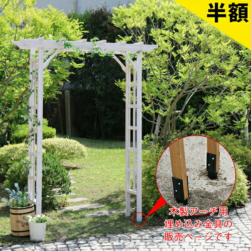 【6ヶ月保証付】 木製アーチ用埋め込み金具 アーチ 門 木製 バラ 薔薇 フェンス ホワイト ブラウ ...