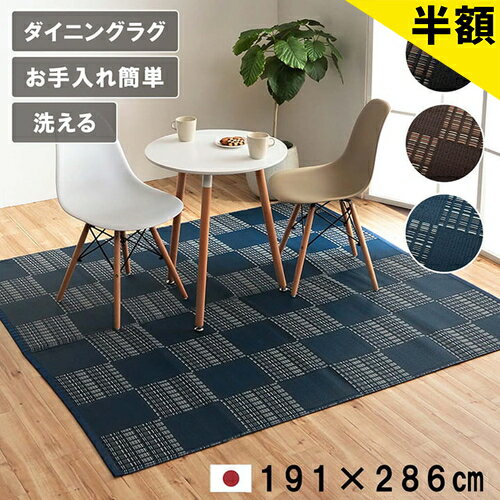 ラグ 洗える カーペット ダイニング ラグ 敷詰 丈夫 日本製 国産 除菌スプレー対応 モダン 市松 ござ アウトドア ペット ブラック 本間 3畳 約 191×286cm