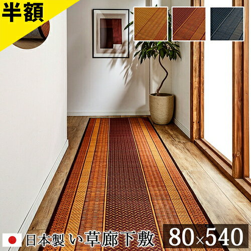Rakuten - 【6ヶ月保証付】廊下 敷 敷き 日本製 国産 純国産 い草 抗菌 防臭 モダン 自然素材 不織布 ベージュ 約 80×540cm