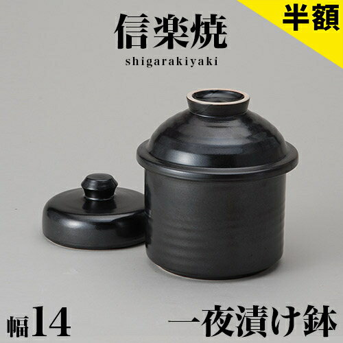 【6ヶ月保証付】信楽焼き 漬物鉢 黒釉一夜漬鉢(山蓋）幅14 高さ14.5 信楽焼 陶器製漬物鉢 しがらき 陶器 ラドン効果 和風 和雑貨 送料込み 新生活 NHK 連続テレビ小説 スカーレット