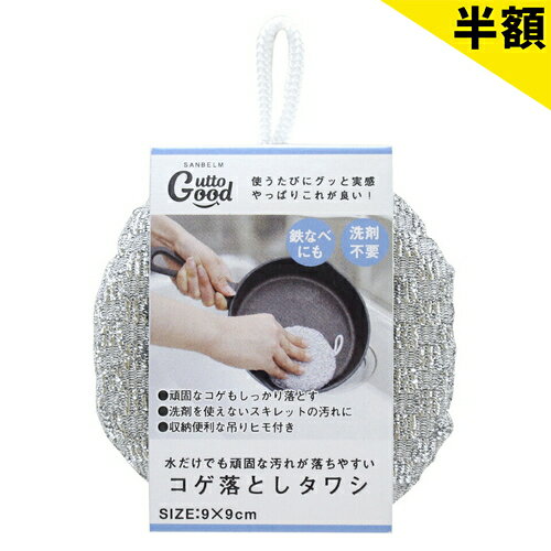 【6ヶ月保証付】タワシ GuttoGood コゲ落とし タワシ 送料無料 鉄フライパン 魚焼グリル 鍋 網 素材 金属くず 金属クズ 小型 金属たわし 金属
