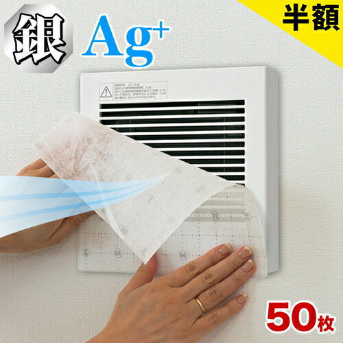 【6ヶ月保証付】換気扇フィルター 角型 50枚 セット 銀イオンフィルター お風呂 トイレ 用 換気扇 銀イオン フィルター 角型換気扇フィルター 送料無料 簡単 ダクトフィルター 汚れ 掃除 浴室 排気口 換気口 通気口 ホコリ