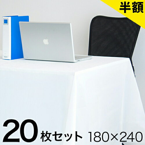 【6ヶ月保証付】テーブルクロス 20枚 まとめ買い ビニール 使い捨て 撥水 白 無地 180cm 240cm 長方形 結婚式 除幕式 式典 会議 展示会 イベント 年末 食卓 薄手 防水 法事 お盆 誕生日会 キッチン 白布 ダイニング