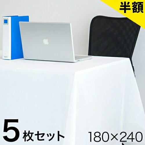 【6ヶ月保証付】テーブルクロス 5枚 まとめ買い ビニール 使い捨て 撥水 白 無地 180cm 240cm 長方形 結婚式 式典 会議 展示会 イベント 使い捨て 年末 行事 食卓 薄手 防水 法事 テーブルカバー お盆 キッチン 誕生日会