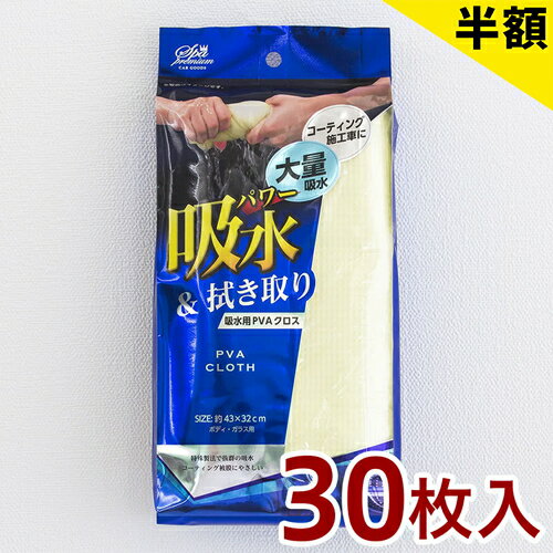洗車クロス スパ プレミアム PVA拭き取りクロス 30枚 セット販売 洗車 クロス PVA 吸水クロス コーティング 施工車 吸水 拭き取り 吸水性 保水性 エンボス 水滴 吸い付く 吸水用 PVAクロス かき取り 業務用