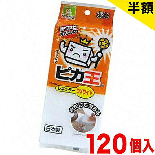 KE-037 ピカ王 レギュラーDXワイド 1セット120個 メラミンスポンジメラミンフォーム業務用業務販売研磨スポンジメラミンクリーナーまとめ売りイベント向けまとめ買い景品卸売販促品 木製/薄型/通販/送料無料 新生活