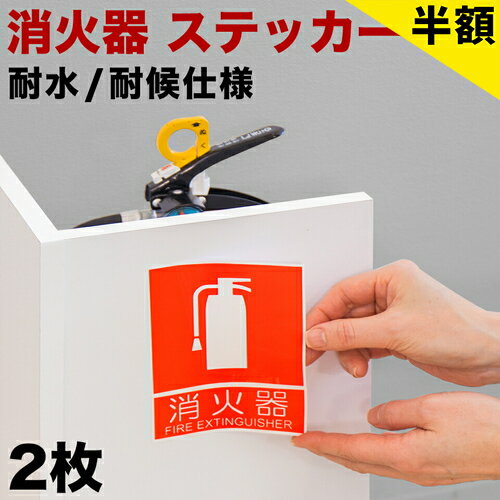 【6ヶ月保証付】消火器案内ステッカー 10cm×13.7cm 2枚入 消防法の規定標識サイズ 消防予 第254号推奨サイズ JIS規格ステッカー ピクトグラム 消火器具点検 消火設備点検対策 シール 消火器サイン 標識 ピクトサイン 防火 火災予防 条例 案内用図記号