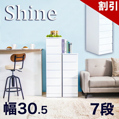 店内全品50%OFFクーポン配布中 06/04(木)20:00〜 スリムチェスト 約 幅30cm 7段 ホワイト 白 木製 シャイニー 艶々ツヤ天板 スリム 隙間 すきま収納 サイドチェスト ランドリー収納 鏡面 チェスト 書類収納 引き出し引出 デスクチェスト 通販